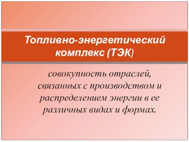 совокупность отраслей, связанных с производством и распределением энергии в ее различных