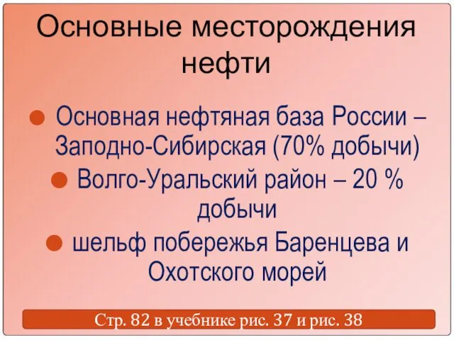 Основные месторождения нефти Основная нефтяная база России – Заподно-Сибирская (70% добычи)