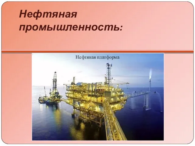 Нефтяная промышленность: