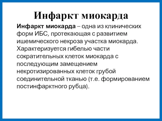 Инфаркт миокарда Инфаркт миокарда – одна из клинических форм ИБС, протекающая