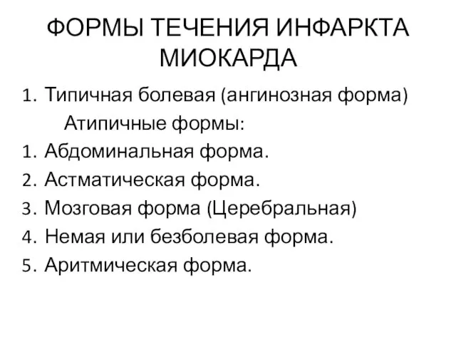 ФОРМЫ ТЕЧЕНИЯ ИНФАРКТА МИОКАРДА Типичная болевая (ангинозная форма) Атипичные формы: Абдоминальная