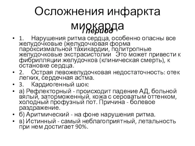 Осложнения инфаркта миокарда I период 1. Нарушения ритма сердца, особенно опасны