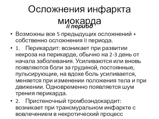 Осложнения инфаркта миокарда II период Возможны все 5 предыдущих осложнений +