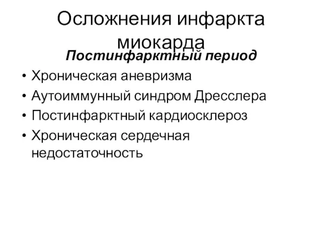 Осложнения инфаркта миокарда Постинфарктный период Хроническая аневризма Аутоиммунный синдром Дресслера Постинфарктный кардиосклероз Хроническая сердечная недостаточность