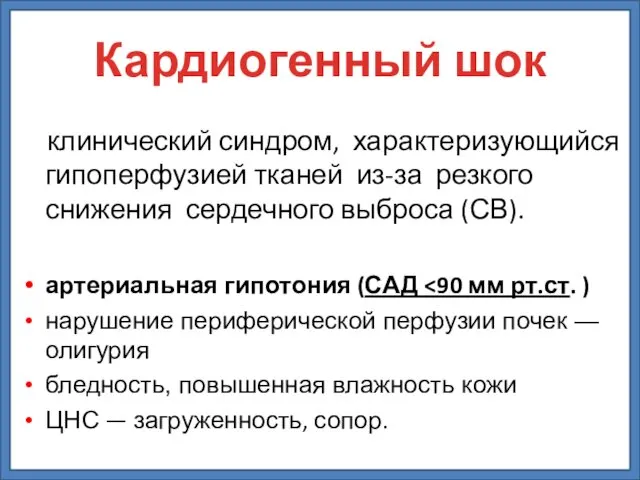 клинический синдром, характеризующийся гипоперфузией тканей из-за резкого снижения сердечного выброса (СВ).