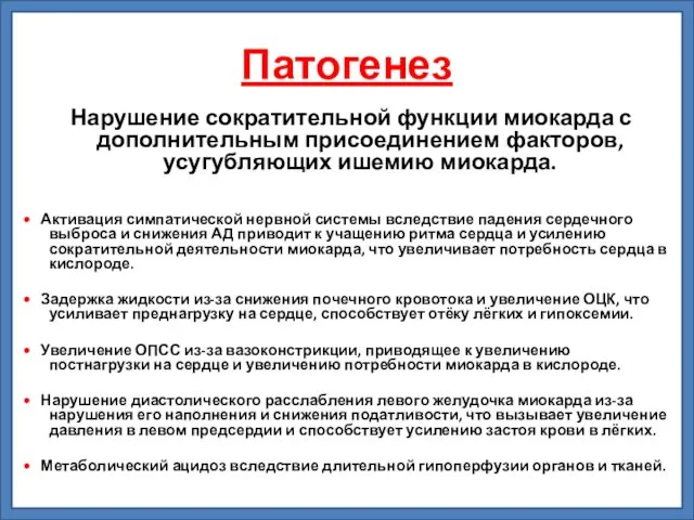 Патогенез Нарушение сократительной функции миокарда с дополнительным присоединением факторов, усугубляющих ишемию