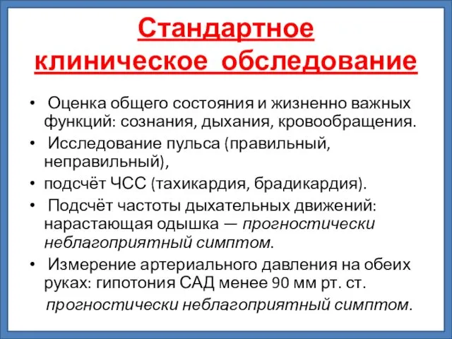 Стандартное клиническое обследование Оценка общего состояния и жизненно важных функций: сознания,