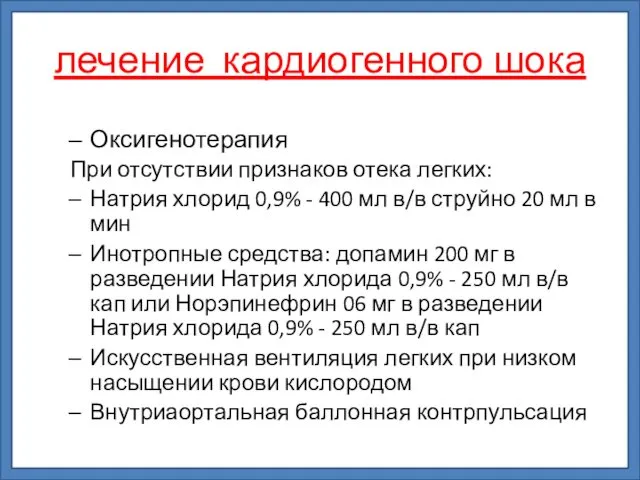 лечение кардиогенного шока Оксигенотерапия При отсутствии признаков отека легких: Натрия хлорид