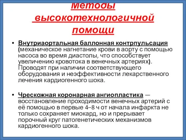 Методы высокотехнологичной помощи Внутриаортальная баллонная контрпульсация (механическое нагнетание крови в аорту