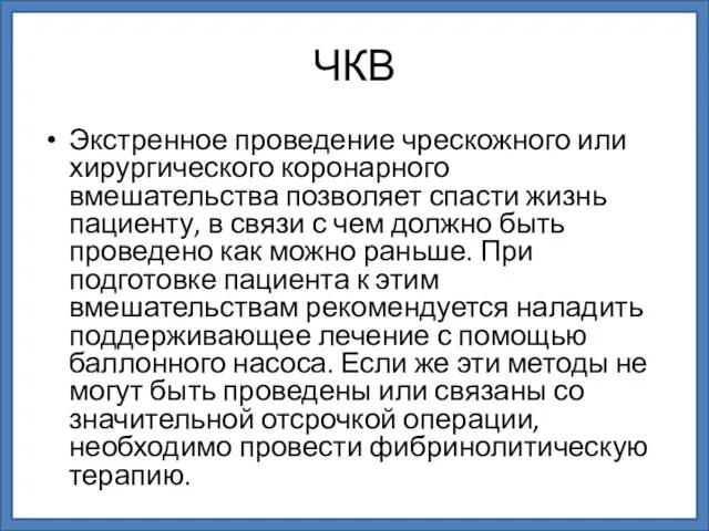 ЧКВ Экстренное проведение чрескожного или хирургического коронарного вмешательства позволяет спасти жизнь