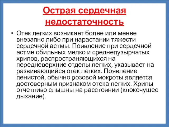 Острая сердечная недостаточность Отек легких возникает более или менее внезапно либо