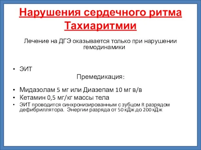 Нарушения сердечного ритма Тахиаритмии Лечение на ДГЭ оказывается только при нарушении