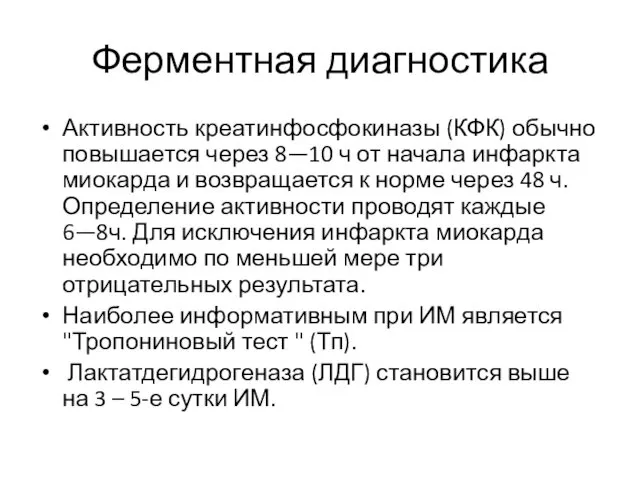 Ферментная диагностика Активность креатинфосфокиназы (КФК) обычно повышается через 8—10 ч от