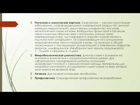 Патогенез и клиническая картина. Скарлатина — токсико-септическое заболевание, сопровождающееся лихорадочной реакци¬ей,