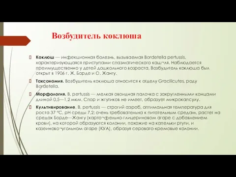 Возбудитель коклюша Коклюш — инфекционная болезнь, вызываемая Bordetella pertussis, характеризующаяся приступами