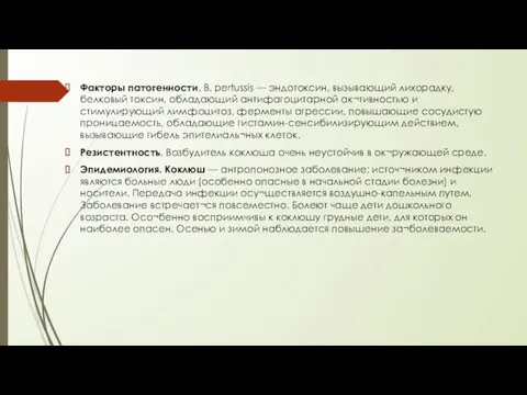 Факторы патогенности. В. pertussis — эндотоксин, вызывающий лихорадку, белковый токсин, обладающий