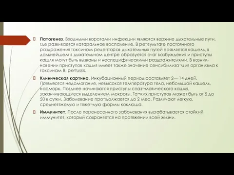 Патогенез. Входными воротами инфекции являются верхние дыхательные пути, где развивается катаральное