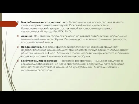 Микробиологическая диагностика. Материалом для исследова¬ния является слизь из верхних дыхательных путей.