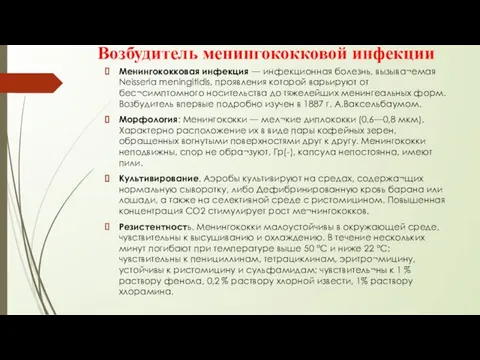 Возбудитель менингококковой инфекции Менингококковая инфекция — инфекционная болезнь, вызыва¬емая Neisseria meningitidis,