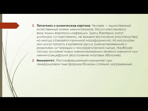 Патогенез и клиническая картина. Человек — единственный естественный хозяин менингококков. Носоглотка