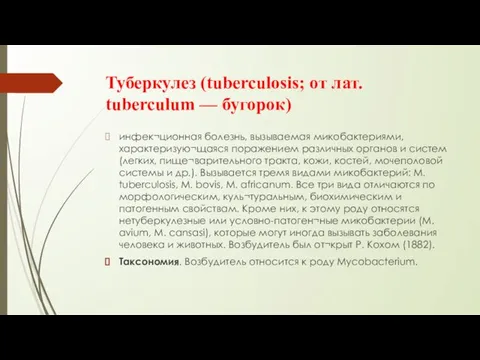 Туберкулез (tuberculosis; от лат. tuberculum — бугорок) инфек¬ционная болезнь, вызываемая микобактериями,