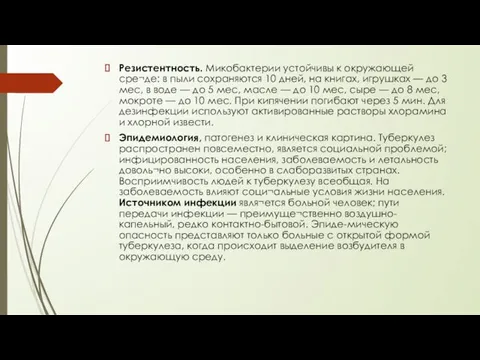 Резистентность. Микобактерии устойчивы к окружающей сре¬де: в пыли сохраняются 10 дней,