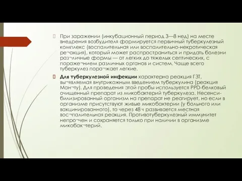 При заражении (инкубационный период 3—8 нед) на месте внедрения возбудителя формируется