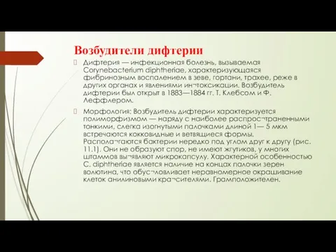 Возбудители дифтерии Дифтерия — инфекционная болезнь, вызываемая Corynebacterium diphtheriae, характеризующаяся фибринозным