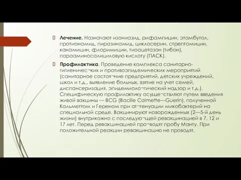 Лечение. Назначают изониазид, рифампицин, этамбутол, протионамид, пиразинамид, циклосерин, стрептомицин, канамицин, флоримицин,