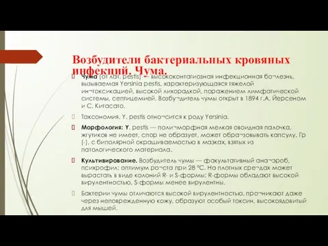 Возбудители бактериальных кровяных инфекций. Чума. Чума (от лат. pestis) — высококонтагиозная