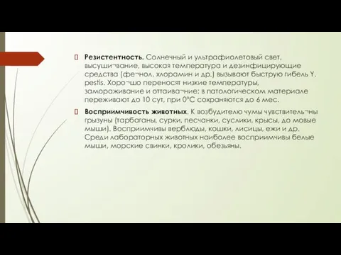 Резистентность. Солнечный и ультрафиолетовый свет, высуши¬вание, высокая температура и дезинфицирующие средства