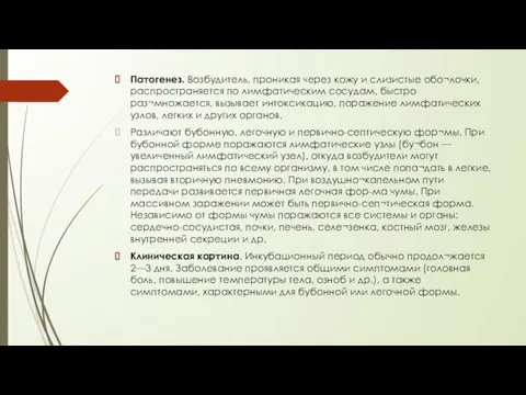 Патогенез. Возбудитель, проникая через кожу и слизистые обо¬лочки, распространяется по лимфатическим