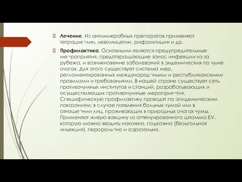 Лечение. Из антимикробных препаратов применяют тетрацик¬лин, левомицетин, рифампицин и др. Профилактика.