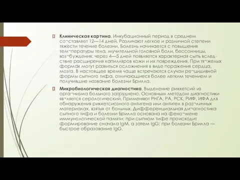 Клиническая картина. Инкубационный период в среднем со¬ставляет 12—14 дней. Различают легкое