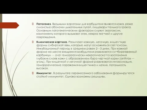 Патогенез. Входными воротами для возбудителя являются кожа, реже слизистые оболочки дыхательных