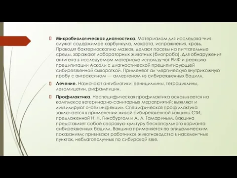 Микробиологическая диагностика. Материалом для исследова¬ния служат содержимое карбункула, мокрота, испражнения, кровь.