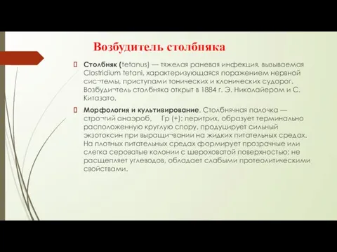 Возбудитель столбняка Столбняк (tetanus) — тяжелая раневая инфекция, вызываемая Clostridium tetani,