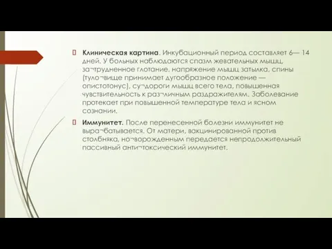 Клиническая картина. Инкубационный период составляет 6— 14 дней. У больных наблюдаются