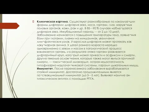 Клиническая картина. Существуют разнообразные по локализа¬ции формы дифтерии: дифтерия зева, носа,