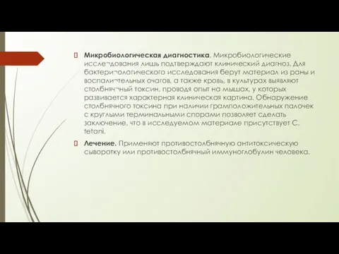 Микробиологическая диагностика. Микробиологические иссле¬дования лишь подтверждают клинический диагноз. Для бактери¬ологического исследования