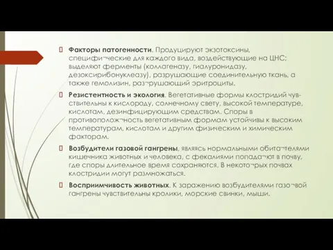 Факторы патогенности. Продуцируют экзотоксины, специфи¬ческие для каждого вида, воздействующие на ЦНС;