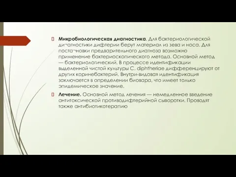 Микробиологическая диагностика. Для бактериологической ди¬агностики дифтерии берут материал из зева и