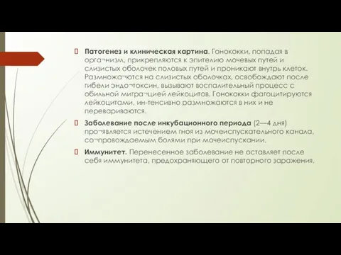 Патогенез и клиническая картина. Гонококки, попадая в орга¬низм, прикрепляются к эпителию