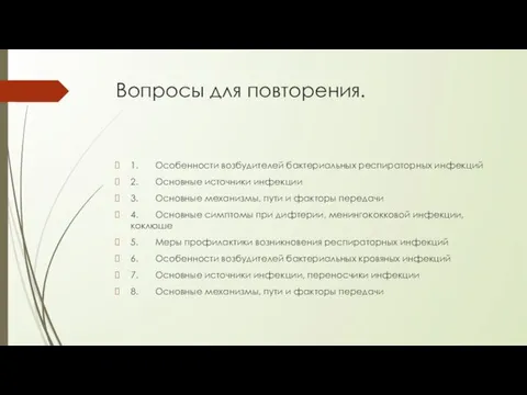 Вопросы для повторения. 1. Особенности возбудителей бактериальных респираторных инфекций 2. Основные