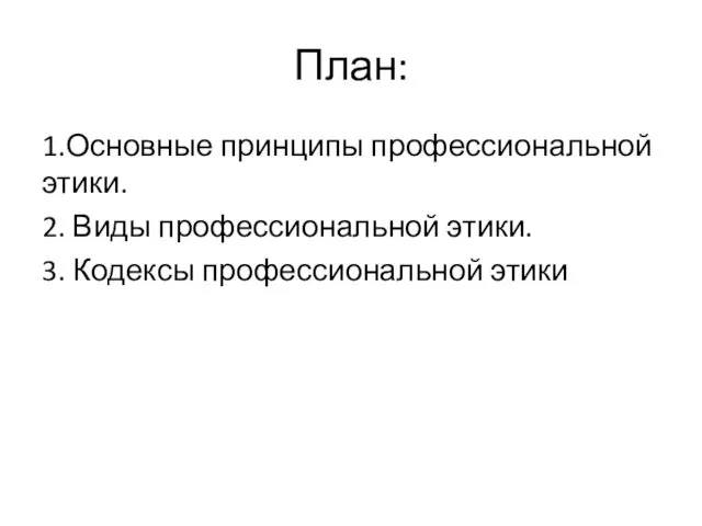 План: 1.Основные принципы профессиональной этики. 2. Виды профессиональной этики. 3. Кодексы профессиональной этики