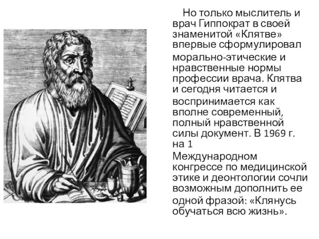 Но только мыслитель и врач Гиппократ в своей знаменитой «Клятве» впервые