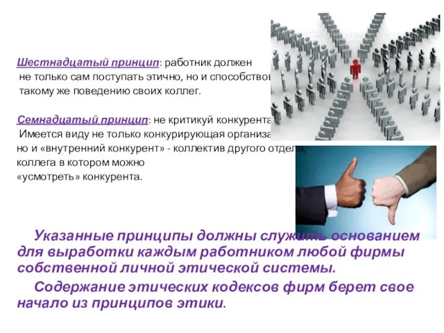 Шестнадцатый принцип: работник должен не только сам поступать этично, но и