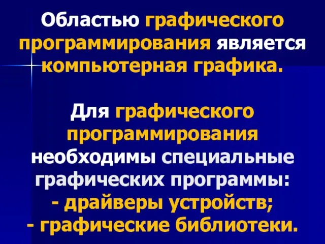 Областью графического программирования является компьютерная графика. Для графического программирования необходимы специальные