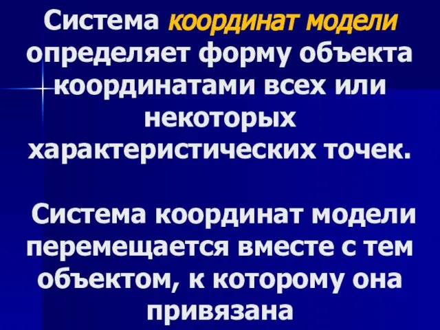 Система координат модели определяет форму объекта координатами всех или некоторых характеристических