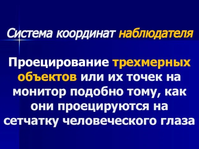 Система координат наблюдателя Проецирование трехмерных объектов или их точек на монитор